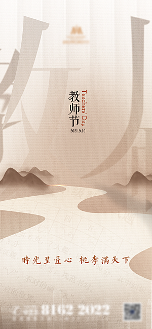 传统节日教师节海报模板