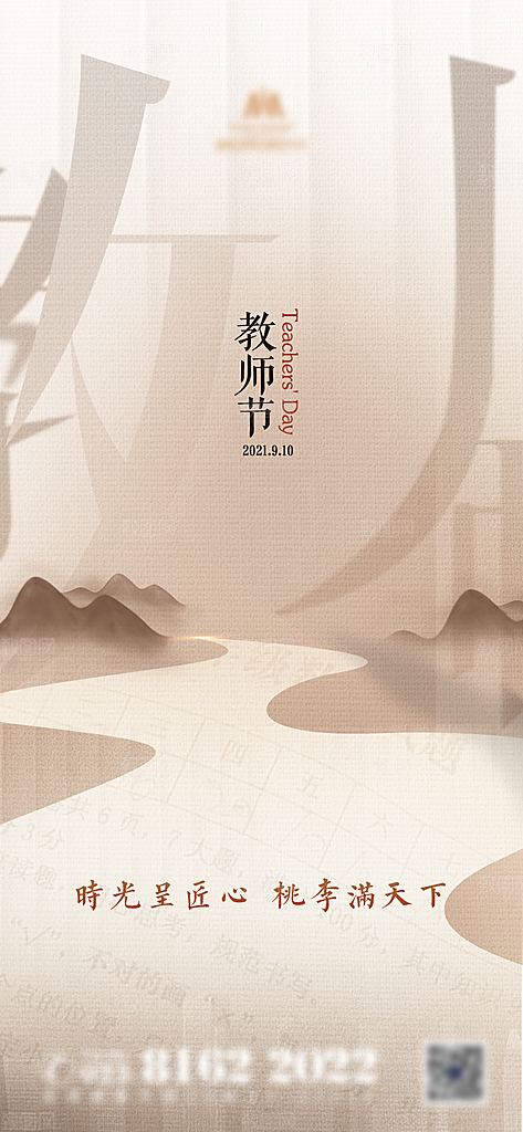 传统节日教师节海报模板