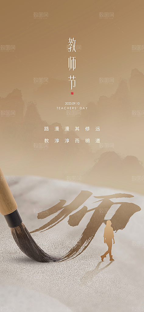 传统节日教师节海报模板