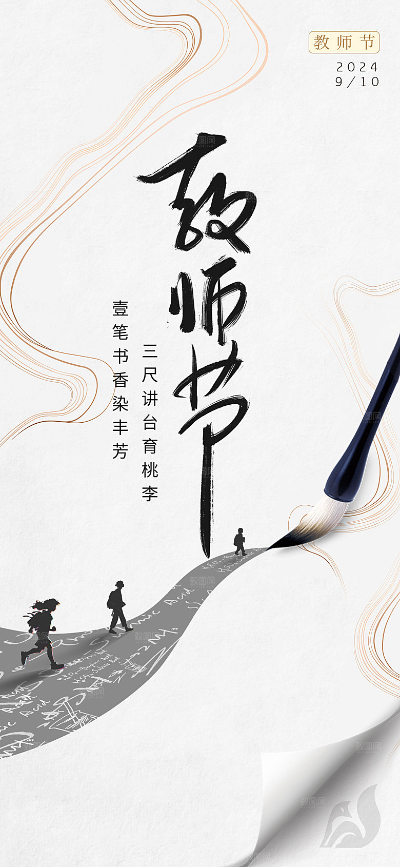 传统节日教师节海报模板