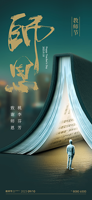 教师节节日简约大气海报