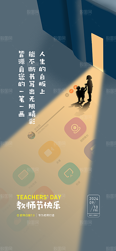 传统节日教师节海报模板