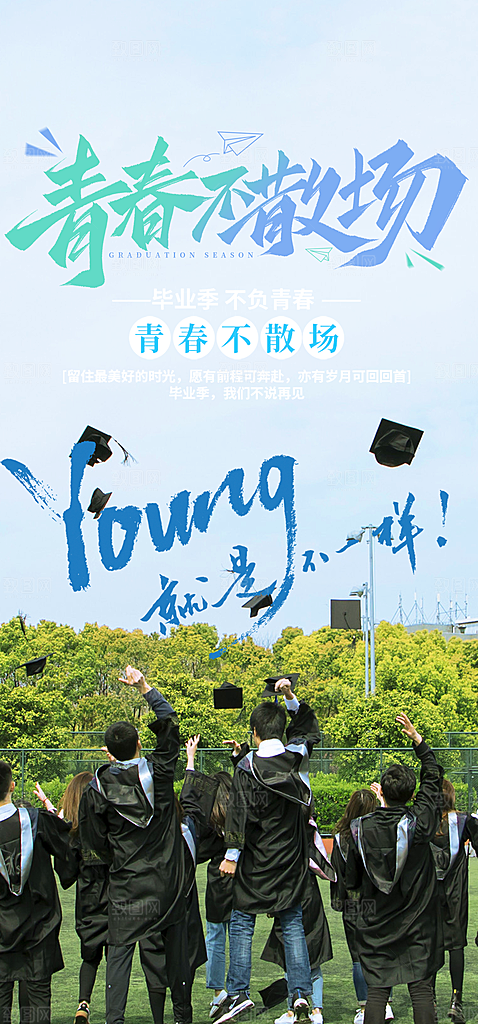 青春活力毕业活动宣传海报