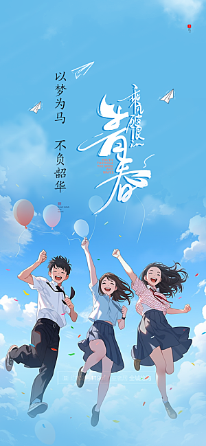 青春活力毕业活动宣传海报