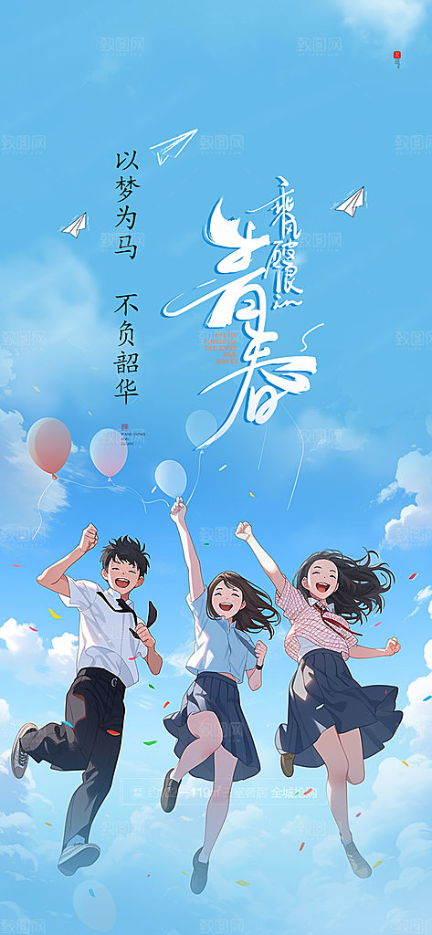 青春活力毕业活动宣传海报