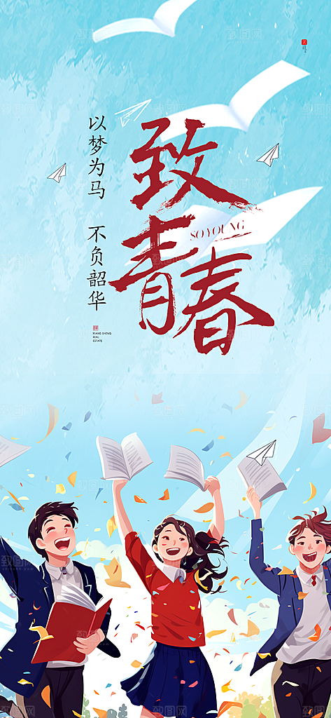 青春活力毕业活动宣传海报