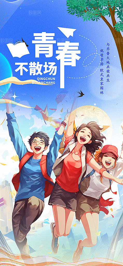 青春活力毕业活动宣传海报