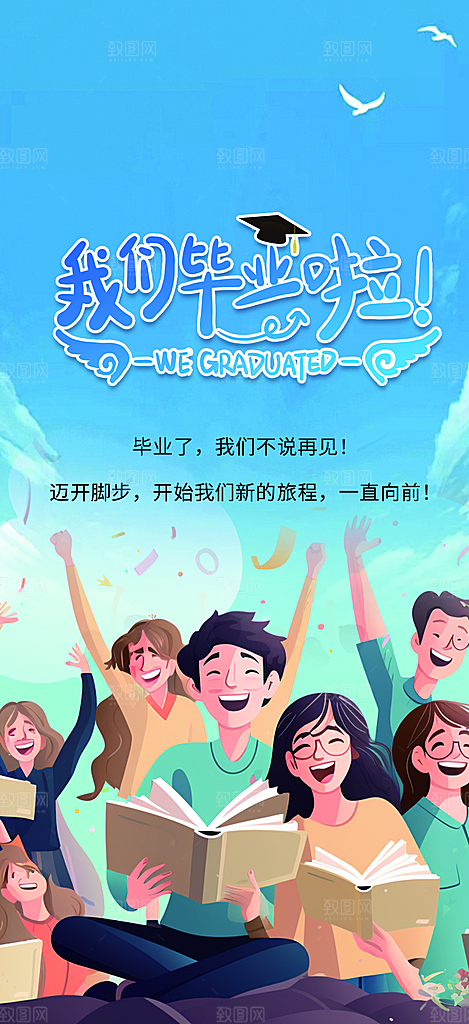青春活力毕业活动宣传海报
