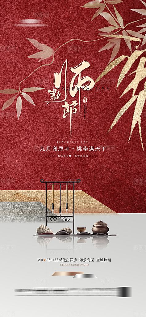 传统节日教师节海报模板