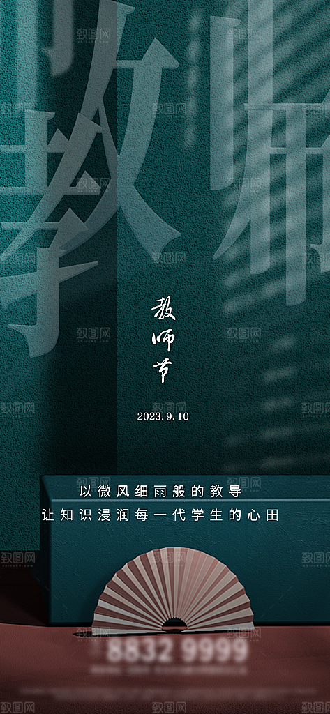 传统节日教师节海报模板