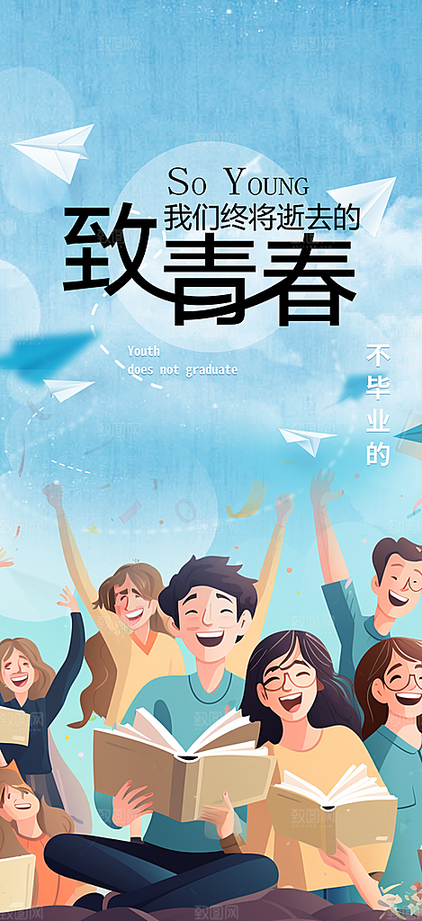 青春活力毕业活动宣传海报