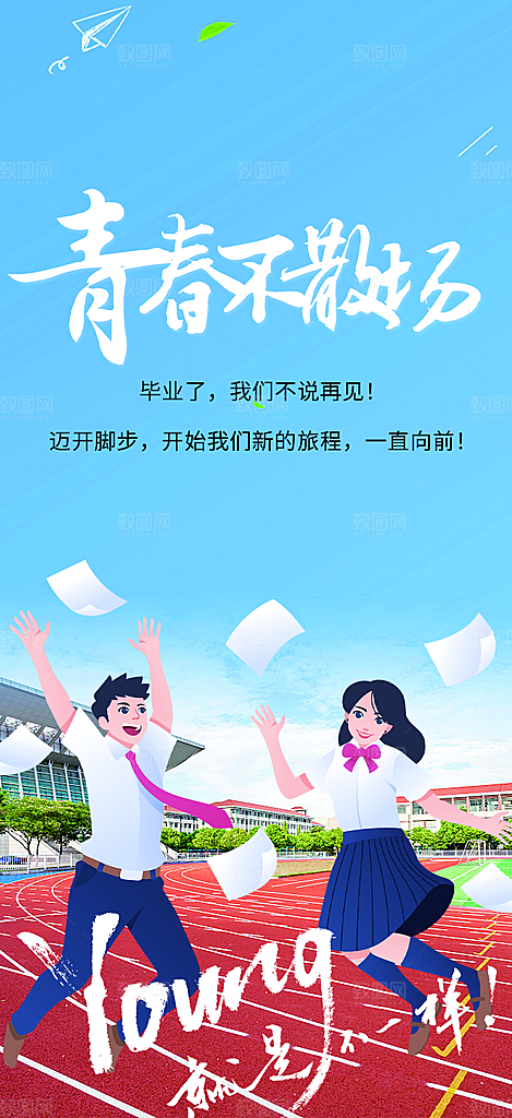 青春活力毕业活动宣传海报
