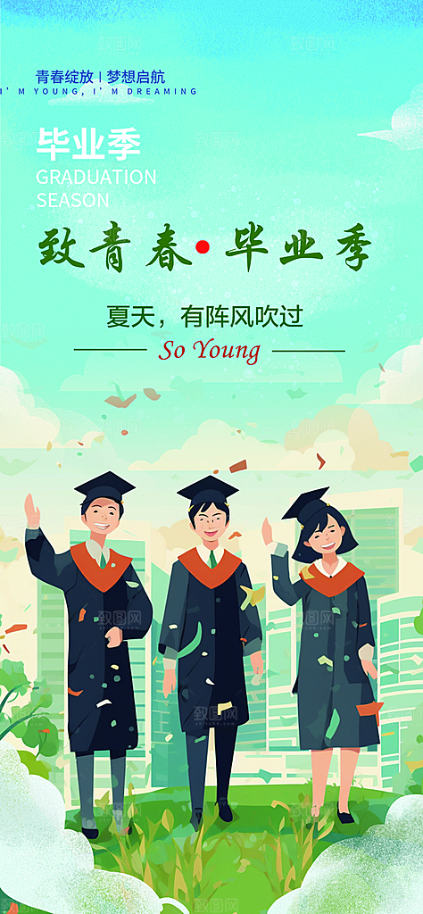 青春毕业活动宣传海报