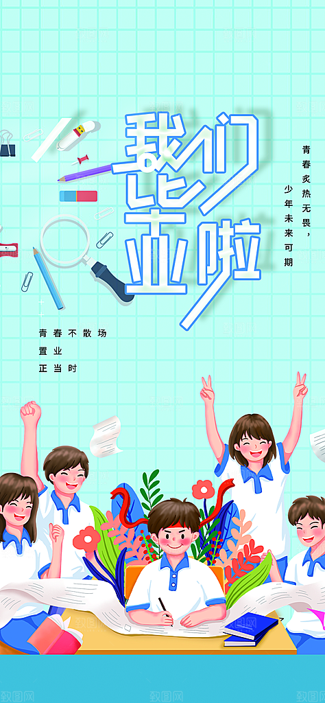 青春毕业活动宣传海报