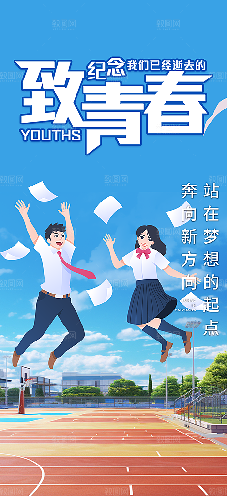 青春毕业活动宣传海报