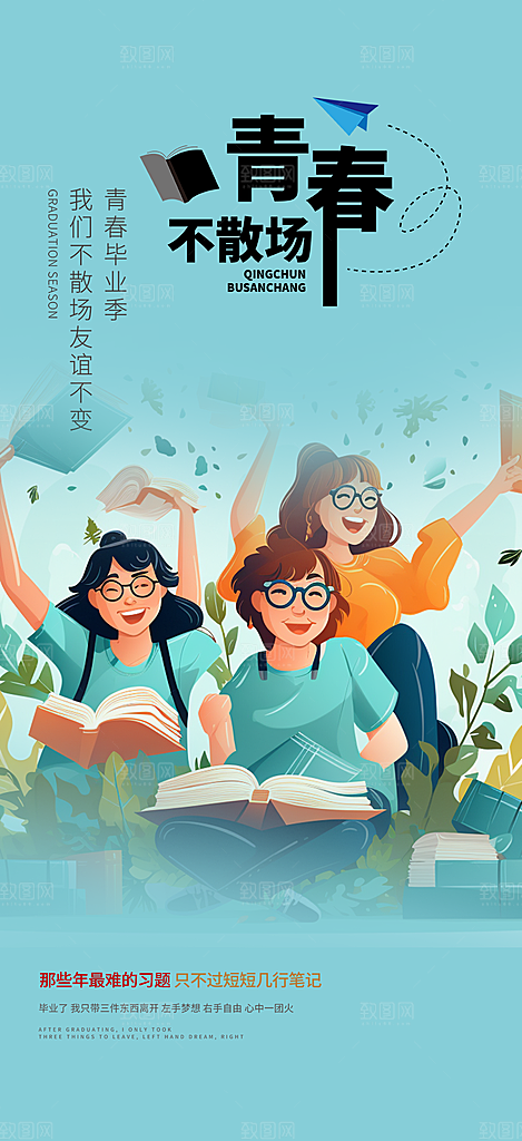 青春毕业活动宣传海报