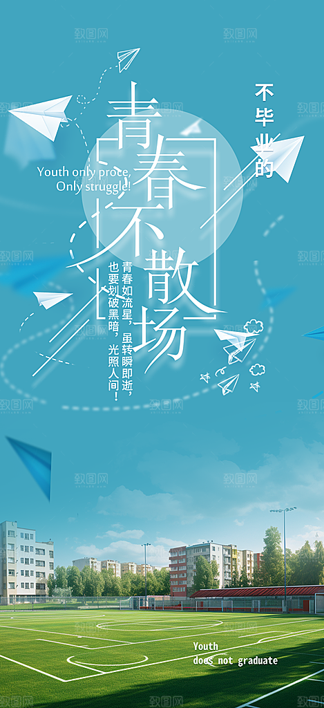 青春毕业活动宣传海报
