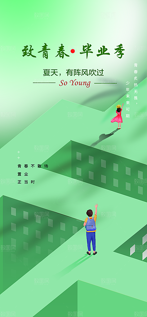青春毕业活动宣传海报