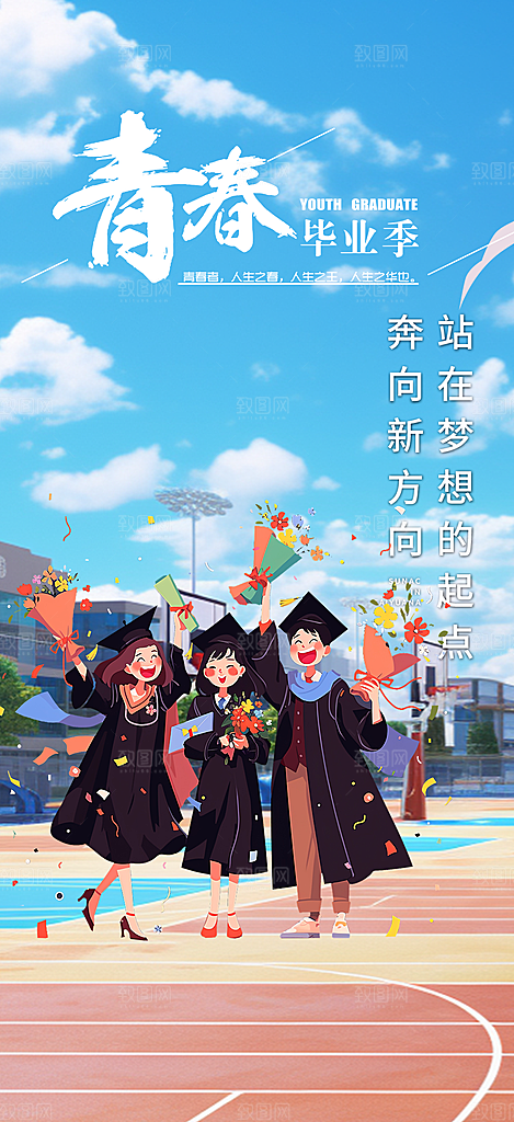 青春毕业活动宣传海报
