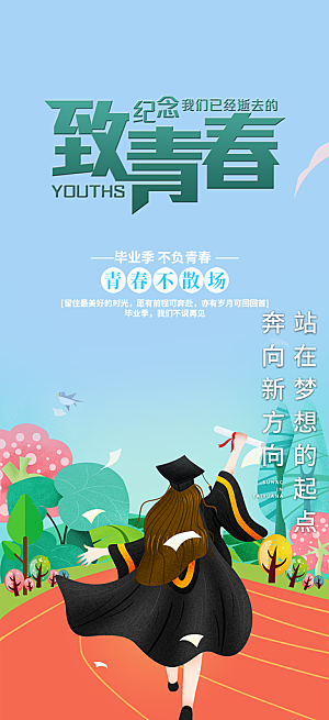 青春毕业活动宣传海报