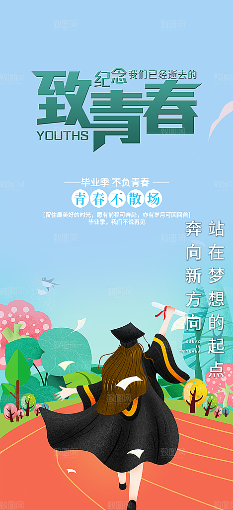 青春毕业活动宣传海报