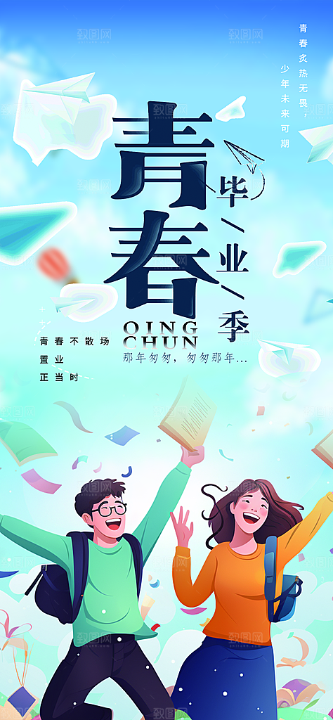 青春毕业活动宣传海报