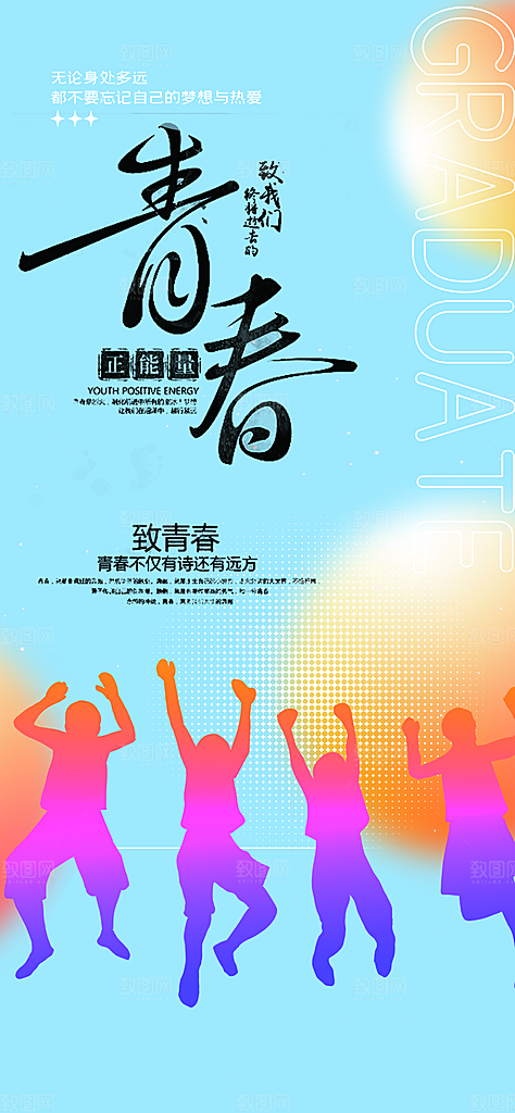 青春毕业活动宣传海报