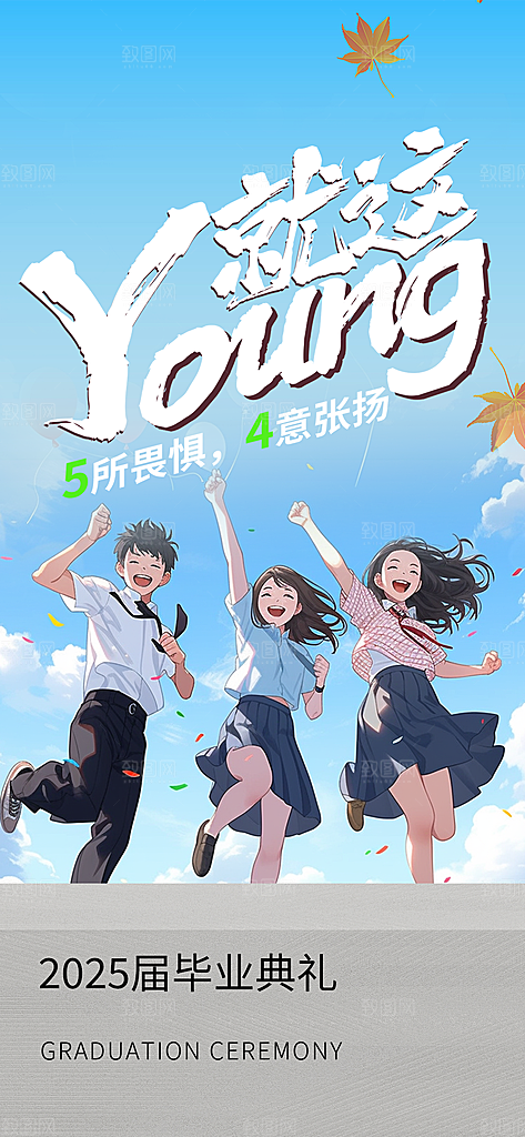 青春毕业活动宣传海报