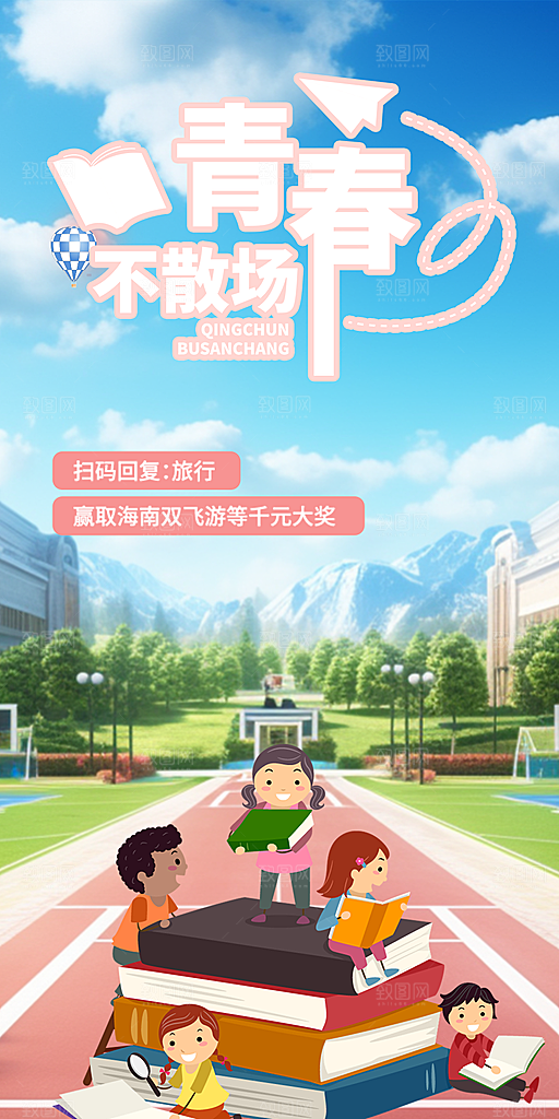 青春毕业活动宣传海报