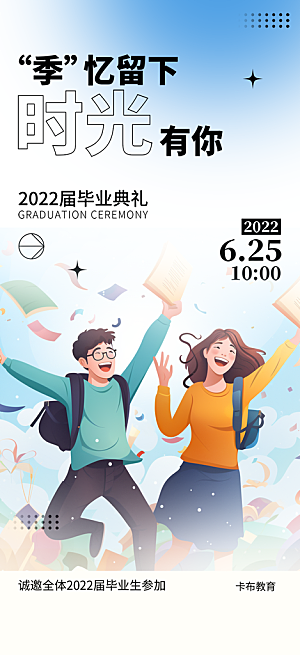 青春毕业活动宣传海报