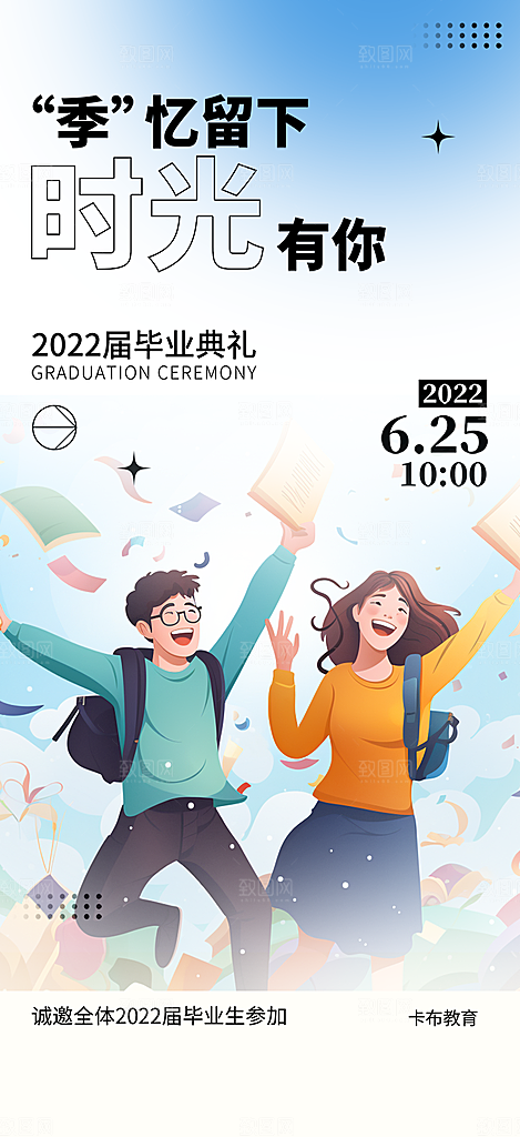 青春毕业活动宣传海报