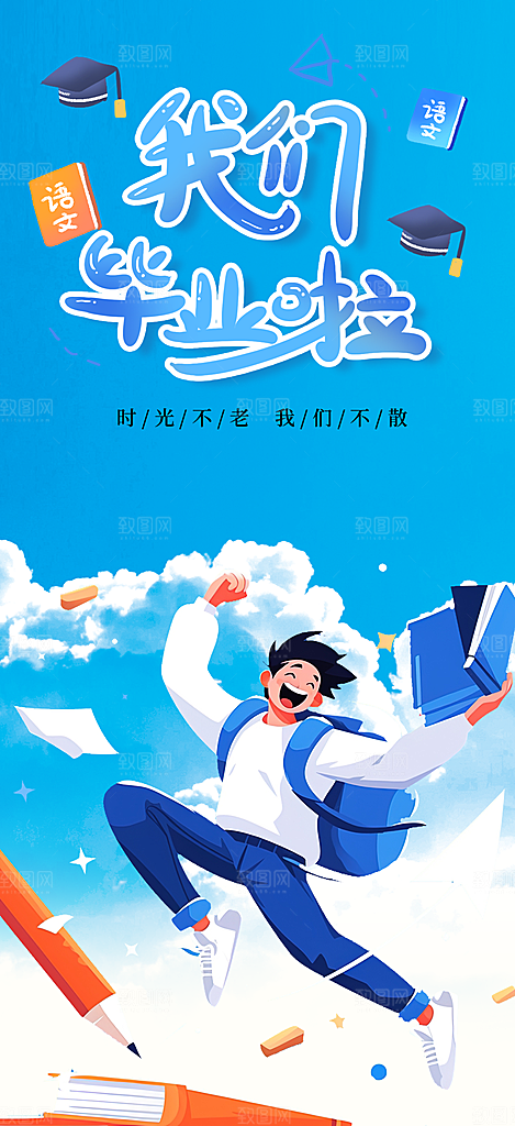 青春毕业活动宣传海报