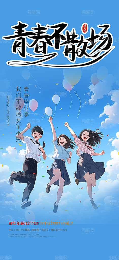 青春活力毕业活动宣传海报