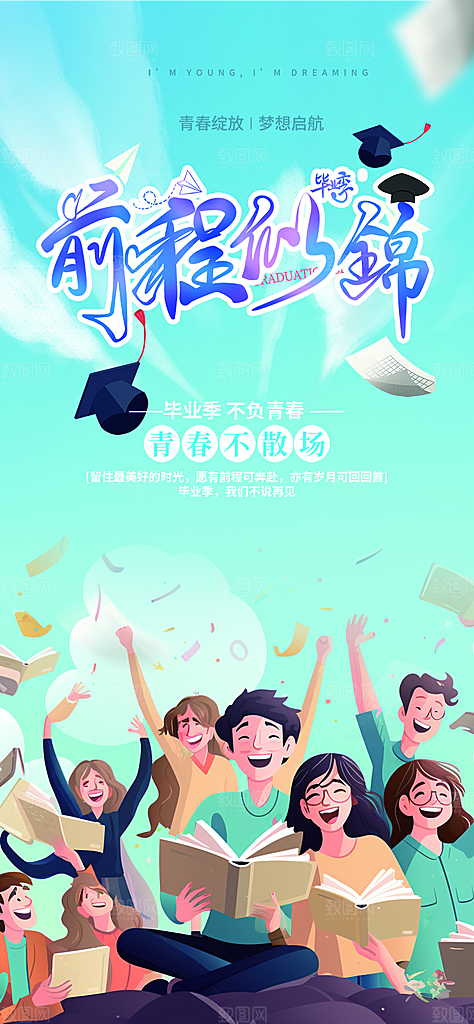 青春活力毕业活动宣传海报