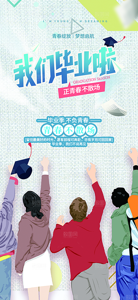 青春活力毕业活动宣传海报