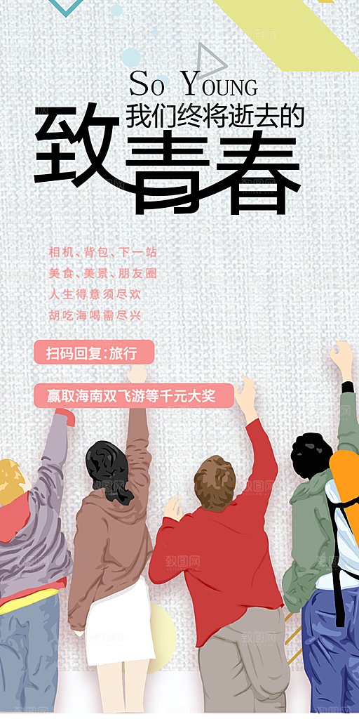 青春活力毕业活动宣传海报