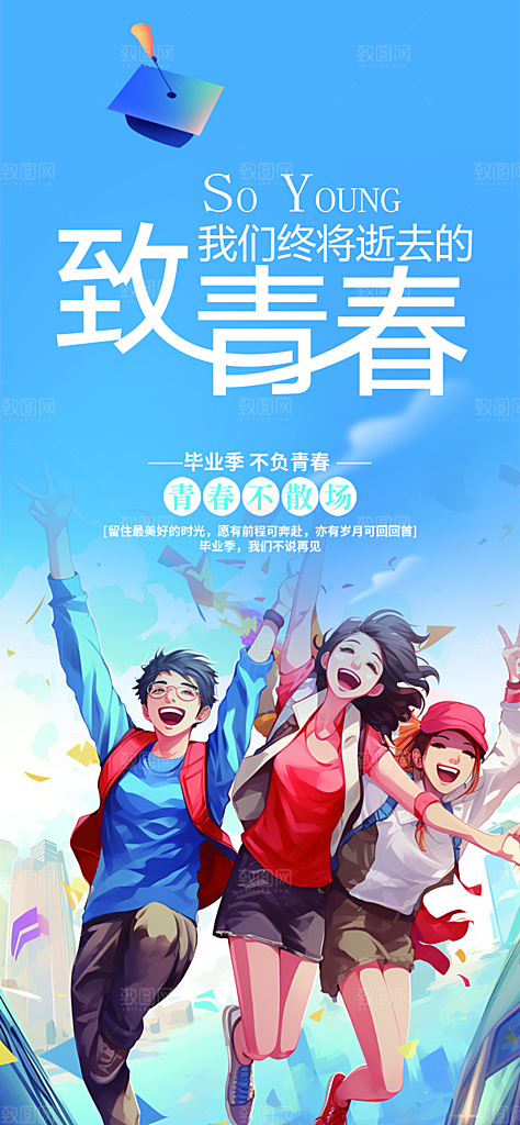 青春活力毕业活动宣传海报