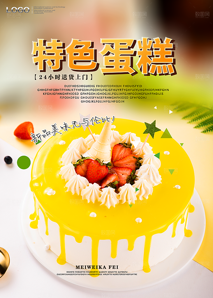蛋糕宣传海报设计