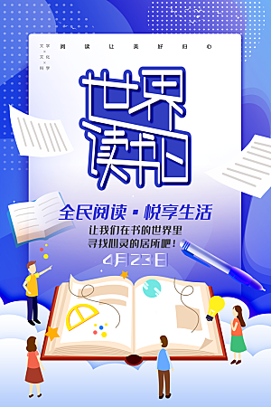 简约大气世界读书日海报