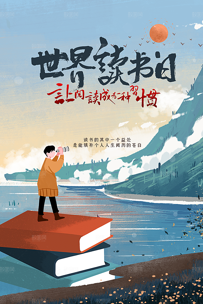 世界读书日公益宣传海报模板