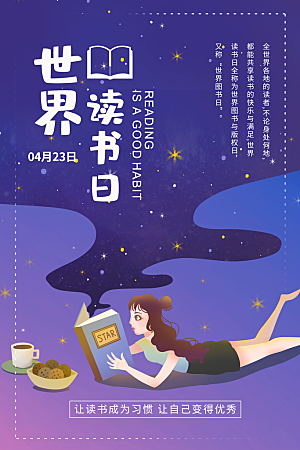 简约大气世界读书日海报