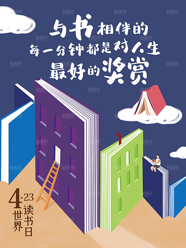 简约大气世界读书日海报