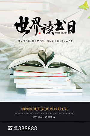 简约大气世界读书日海报