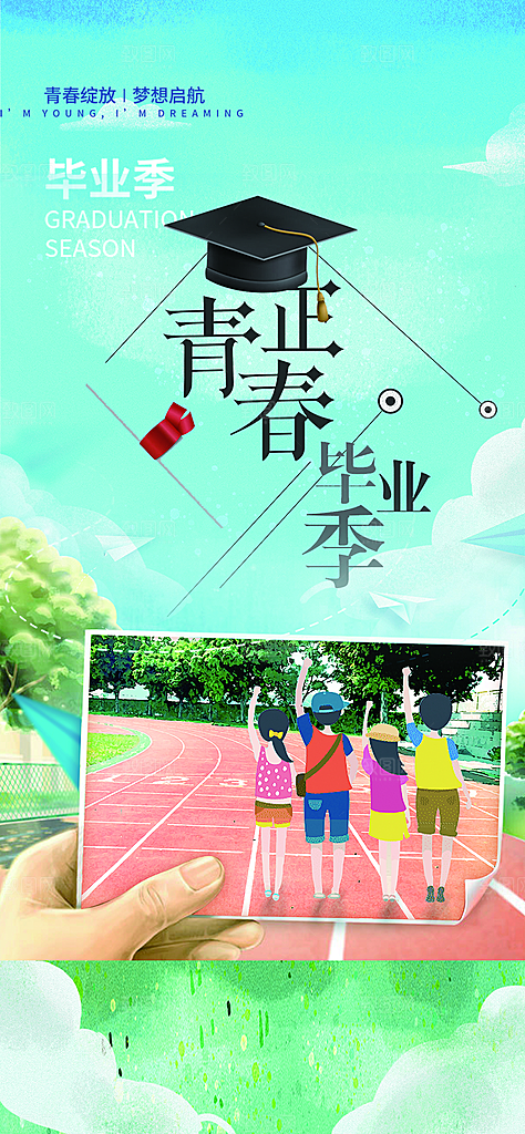 青春活力毕业活动宣传海报