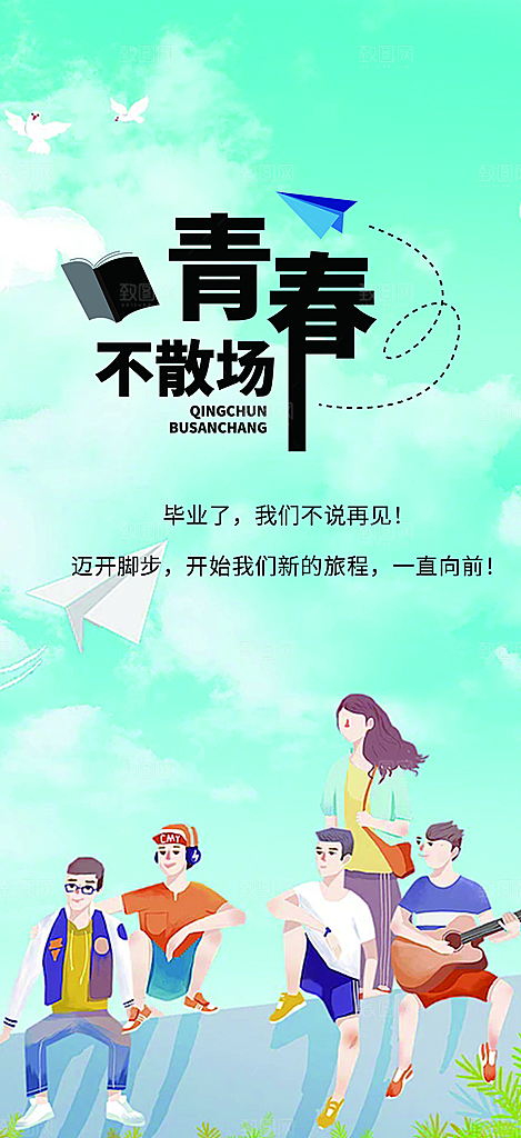 青春活力毕业活动宣传海报