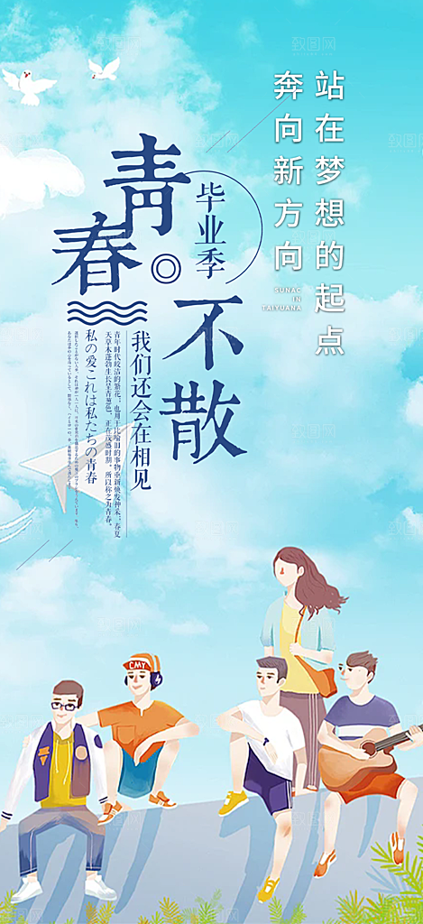 青春活力毕业活动宣传海报