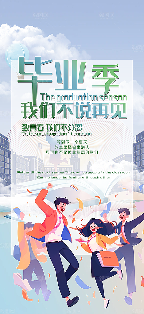 青春活力毕业活动宣传海报
