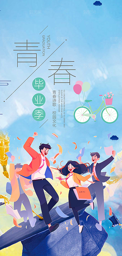 青春活力毕业活动宣传海报