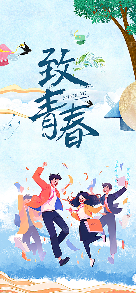 青春活力毕业活动宣传海报