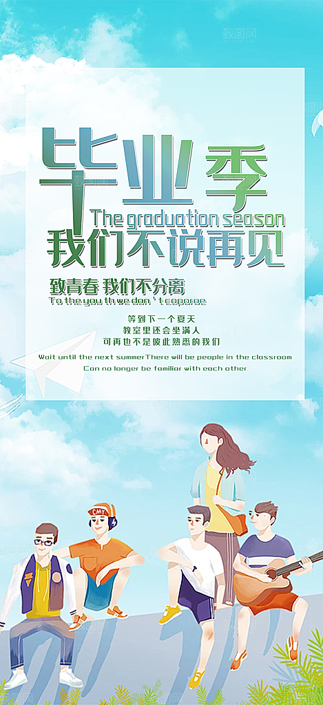 青春活力毕业活动宣传海报